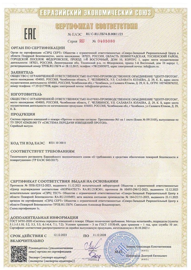 Пожарный сертификат СПИ Протон