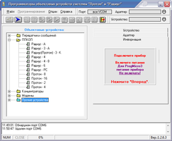 Программное обеспечение устанавливается на компьютер и предназначено для программирования параметров объектовых устройств
